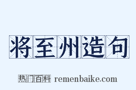 将至州造句是什么意思的图片